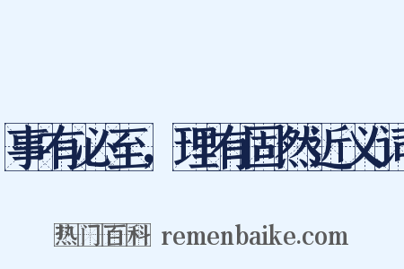 事有必至，理有固然近义词是什么意思的图片